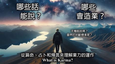 如何知道自己的業力|什麼是業力？了解它如何影響你的命運